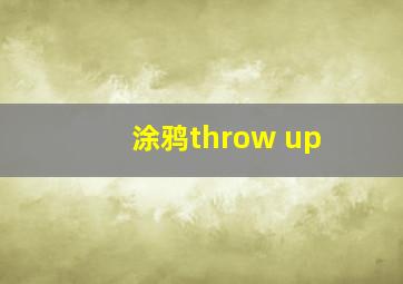 涂鸦throw up